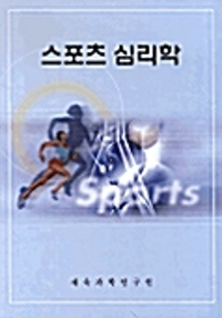 스포츠 심리학