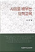 [중고] 사례로 배우는 의학교육