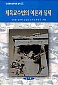 [중고] 체육교수법의 이론과 실제