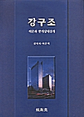 강구조