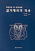 지반조사 및 토질시험 결과해석과 적용