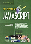 웹 디자이너를 위한 @ Javascript