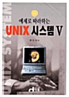 예제로 따라하는 Unix 시스템 V