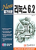 알기쉬운 리눅스 6.2