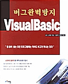 버그완벽방지 Visual Basic