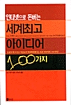 인터넷으로 돈버는 세계최고 아이디어 100가지