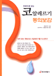 (한권으로 보는) 코알레르기 동의보감