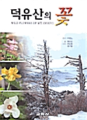 덕유산의 꽃