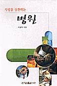 사랑을 실천하는 병원