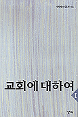 교회에 대하여  김홍전.