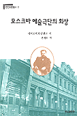 모스크바 예술극단의 회상