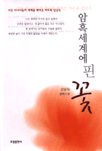 암흑세계에 핀 꽃