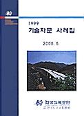 기술자문사례집 1999