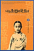나는 조선의 국모다 2
