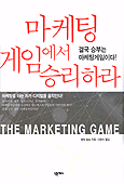 마케팅 게임에서 승리하라