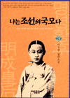 나는 조선의 국모다. 3 : 은자(隱者)의 나라 : 이수광 장편소설
