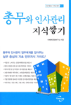 총무와 인사관리 지식쌓기 제8판