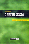 수행평가와 교과교육