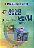 열림 산업안전(산업)기사 6