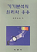 기기분석의 원리와 응용