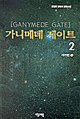 가니메데 게이트 2