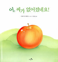 어, 씨가 없어졌네요! 표지이미지