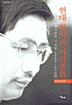 [중고] 현대 한국의 사상흐름 : 지식인과 그 사상 1980 - 90년대