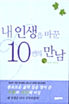 [중고] 내 인생을 바꾼 10번의 만남 2