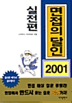 [중고] 면접의 달인 2001 - 실전편
