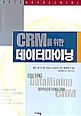 [중고] CRM을 위한 데이터마이닝