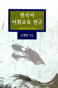 한국어 어휘교육 연구