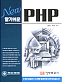 New 알기쉬운 PHP