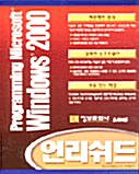 Programming Microsoft Windows 2000 언리쉬드