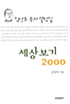 세상보기 2000