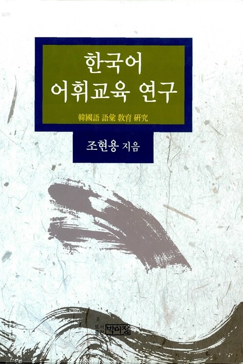한국어 어휘교육 연구