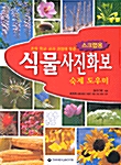 [중고] 식물사진화보 숙제 도우미