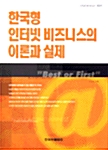 한국형 인터넷 비즈니스의 이론과 실제