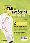 [중고] HTML과 JavaScript 빨리 배우기