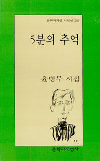 5분의 추억 : 윤병무 시집 표지이미지