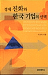 경제 진화와 한국 기업의 선택