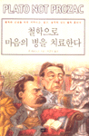 철학으로 마음의 병을 치료한다
