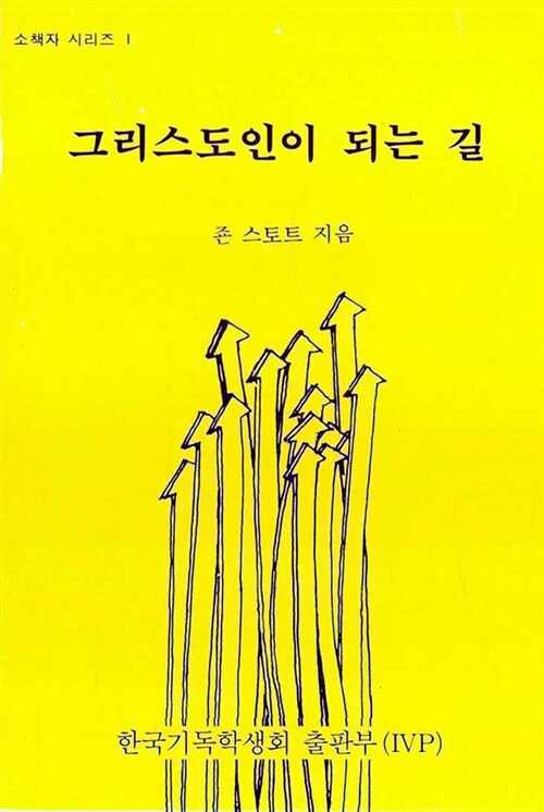 [중고] 그리스도인이 되는 길