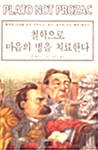 철학으로 마음의 병을 치료한다