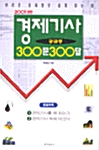 [중고] 경제기사 궁금증 300문 300답
