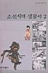 [중고] 조선시대 생활사 2