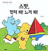 [중고] 스팟, 만져 봐! 느껴 봐!