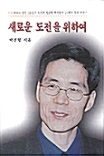 새로운 도전을 향하여