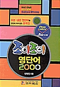 조이조이 영단어 2000