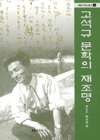 고석규 문학의 재조명