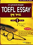 TOEFL Essay 완벽 가이드 1